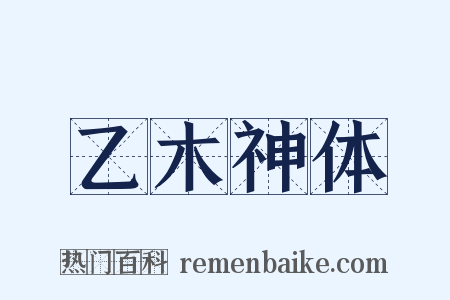 乙木神体是什么意思的图片